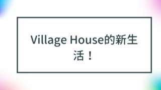 Village House的新生活！ 说明如何咨询入住事宜和初期费用 