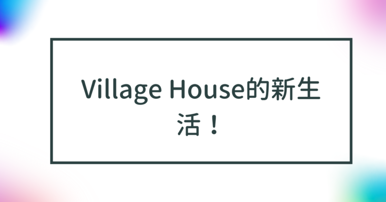 Village House的新生活！ 说明如何咨询入住事宜和初期费用 