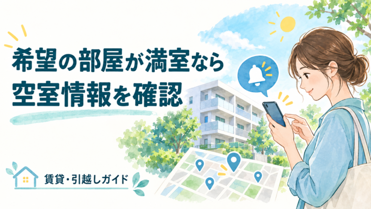 ビレッジハウスに空室がないときは？空室お知らせサービスと先着順の注意点 