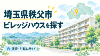 埼玉県秩父市のビレッジハウス一覧｜空室・家賃・初期費用・仲介手数料無料 