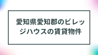 愛知県愛知郡のビレッジハウスの賃貸物件【一覧】 