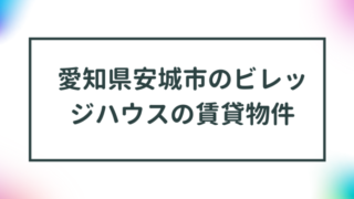 愛知県安城市のビレッジハウスの賃貸物件【一覧】 