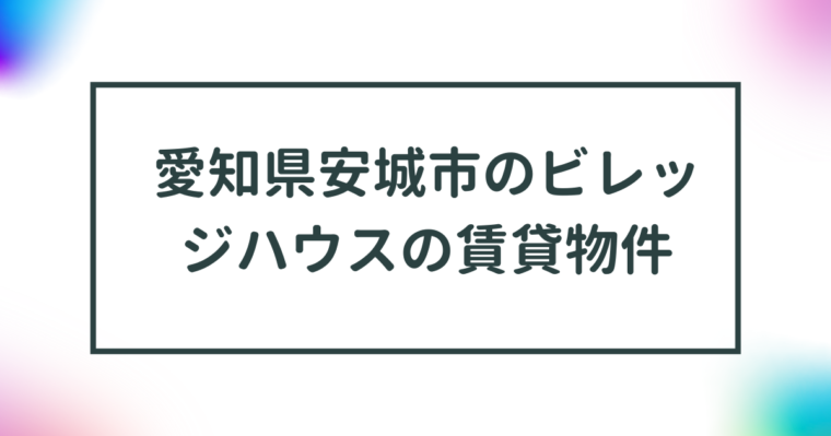 愛知県安城市のビレッジハウスの賃貸物件【一覧】 