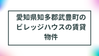 愛知県知多郡武豊町のビレッジハウスの賃貸物件【一覧】 