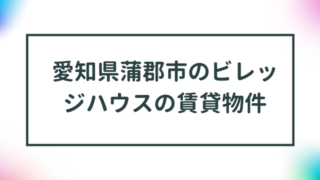 愛知県蒲郡市のビレッジハウスの賃貸物件【一覧】 