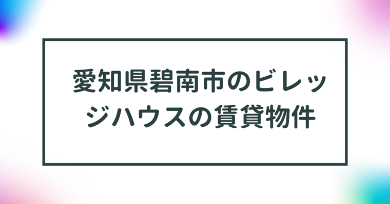 愛知県碧南市のビレッジハウスの賃貸物件【一覧】 