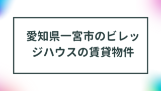 愛知県一宮市のビレッジハウスの賃貸物件【一覧】 