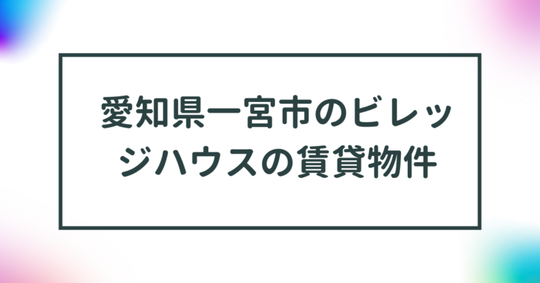 愛知県一宮市のビレッジハウスの賃貸物件【一覧】 