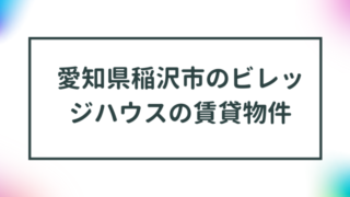 愛知県稲沢市のビレッジハウスの賃貸物件【一覧】 