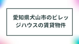 愛知県犬山市のビレッジハウスの賃貸物件【一覧】 