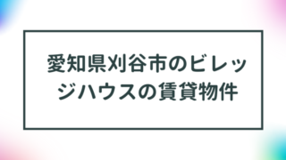 愛知県刈谷市のビレッジハウスの賃貸物件【一覧】 