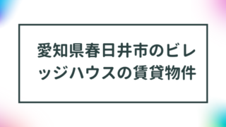 愛知県春日井市のビレッジハウスの賃貸物件【一覧】 