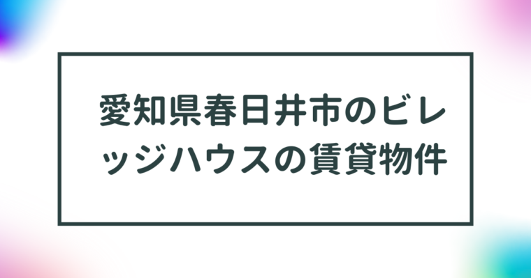 愛知県春日井市のビレッジハウスの賃貸物件【一覧】 