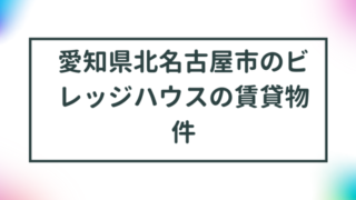 愛知県北名古屋市のビレッジハウスの賃貸物件【一覧】 