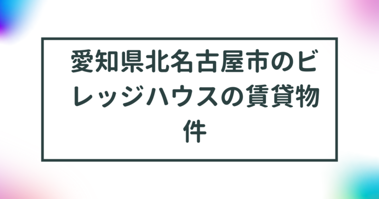 愛知県北名古屋市のビレッジハウスの賃貸物件【一覧】 