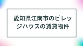 愛知県江南市のビレッジハウスの賃貸物件【一覧】 