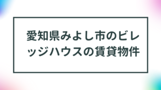 愛知県みよし市のビレッジハウスの賃貸物件【一覧】 