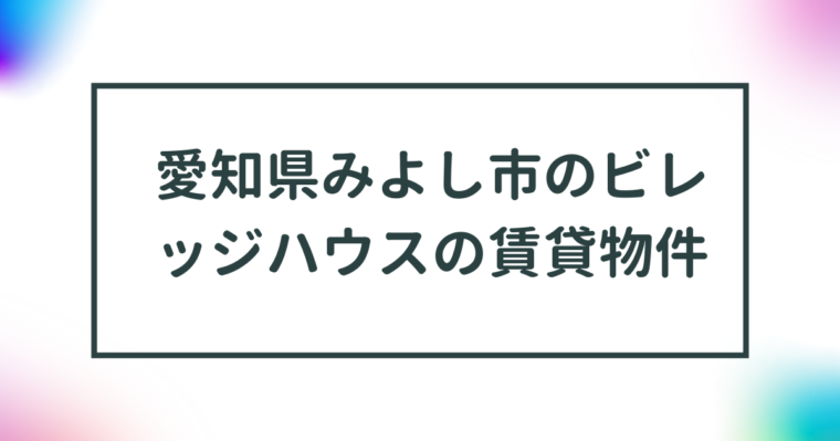 愛知県みよし市のビレッジハウスの賃貸物件【一覧】 