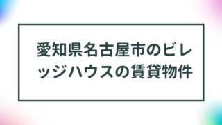 愛知県名古屋市のビレッジハウスの賃貸物件【一覧】 