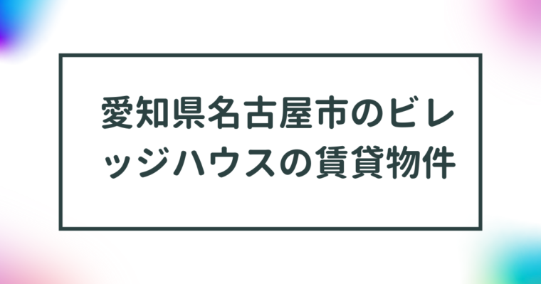 愛知県名古屋市のビレッジハウスの賃貸物件【一覧】 