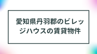 愛知県丹羽郡のビレッジハウスの賃貸物件【一覧】 