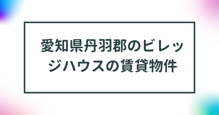 愛知県丹羽郡のビレッジハウスの賃貸物件【一覧】 