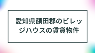 愛知県額田郡のビレッジハウスの賃貸物件【一覧】 