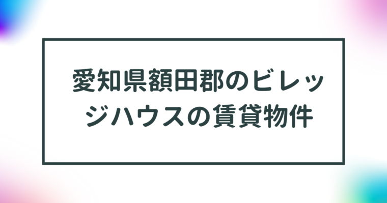 愛知県額田郡のビレッジハウスの賃貸物件【一覧】 