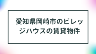 愛知県岡崎市のビレッジハウスの賃貸物件【一覧】 