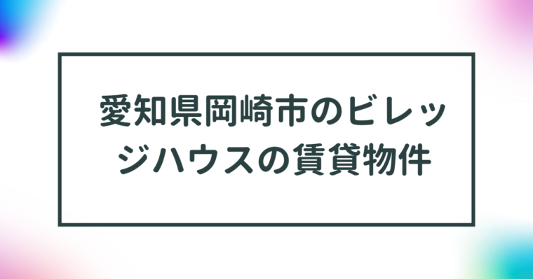 愛知県岡崎市のビレッジハウスの賃貸物件【一覧】 