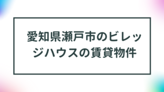 愛知県瀬戸市のビレッジハウスの賃貸物件【一覧】 