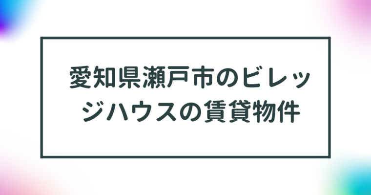 愛知県瀬戸市のビレッジハウスの賃貸物件【一覧】 