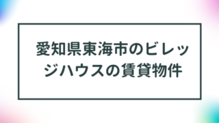 愛知県東海市のビレッジハウスの賃貸物件【一覧】 