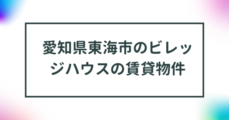 愛知県東海市のビレッジハウスの賃貸物件【一覧】 