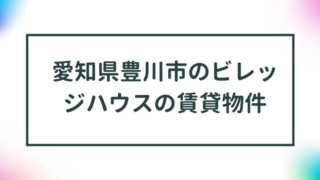 愛知県豊川市のビレッジハウスの賃貸物件【一覧】 