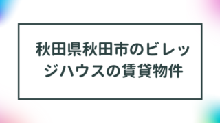 秋田県秋田市のビレッジハウスの賃貸物件【一覧】 