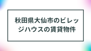 秋田県大仙市のビレッジハウスの賃貸物件【一覧】 