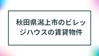 秋田県潟上市のビレッジハウスの賃貸物件【一覧】 