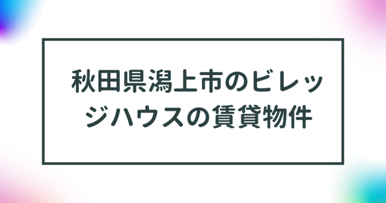 秋田県潟上市のビレッジハウスの賃貸物件【一覧】 