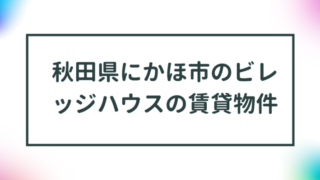 秋田県にかほ市のビレッジハウスの賃貸物件【一覧】 