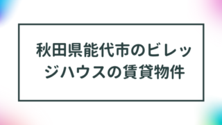 秋田県能代市のビレッジハウスの賃貸物件【一覧】 