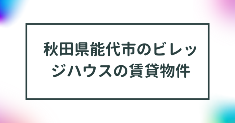 秋田県能代市のビレッジハウスの賃貸物件【一覧】 