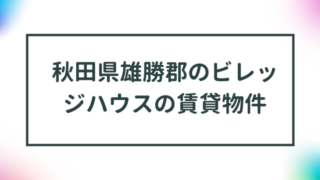 秋田県雄勝郡羽後町のビレッジハウスの賃貸物件【一覧】 