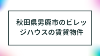 秋田県男鹿市のビレッジハウスの賃貸物件【一覧】 