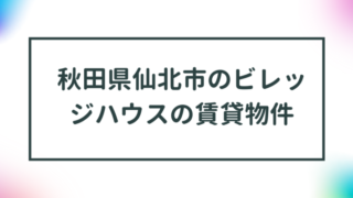 秋田県仙北市のビレッジハウスの賃貸物件【一覧】 