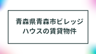 青森県青森市ビレッジハウスの賃貸物件【一覧】 