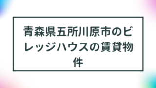 青森県五所川原市のビレッジハウスの賃貸物件【一覧】 