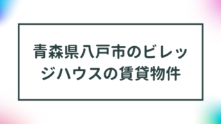 青森県八戸市のビレッジハウスの賃貸物件【一覧】 