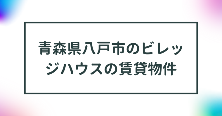 青森県八戸市のビレッジハウスの賃貸物件【一覧】 