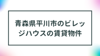 青森県平川市のビレッジハウスの賃貸物件【一覧】 